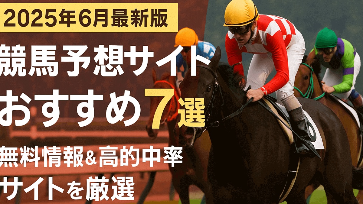 おすすめ競馬予想サイト7選