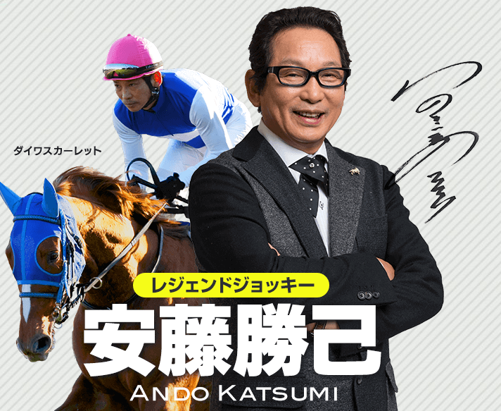 安藤勝己