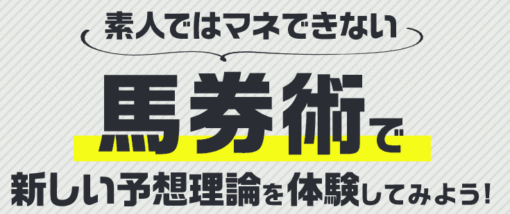 素人ではマネできない馬券術