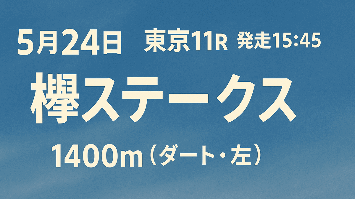 欅ステークス2025予想