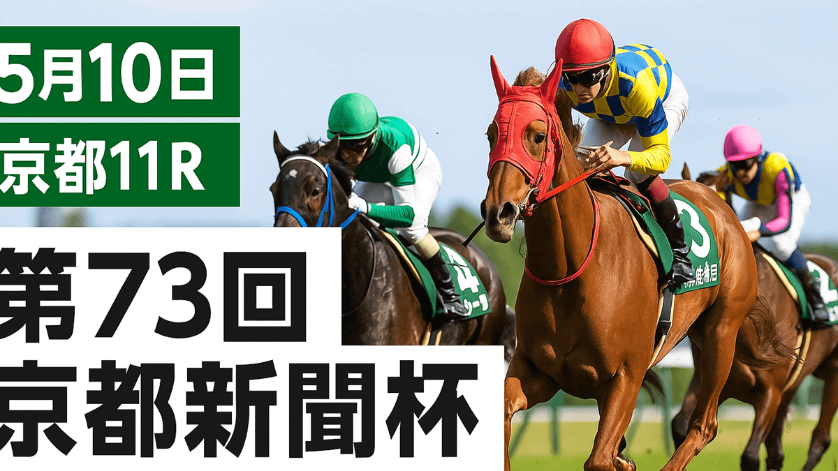 京都新聞杯2025予想
