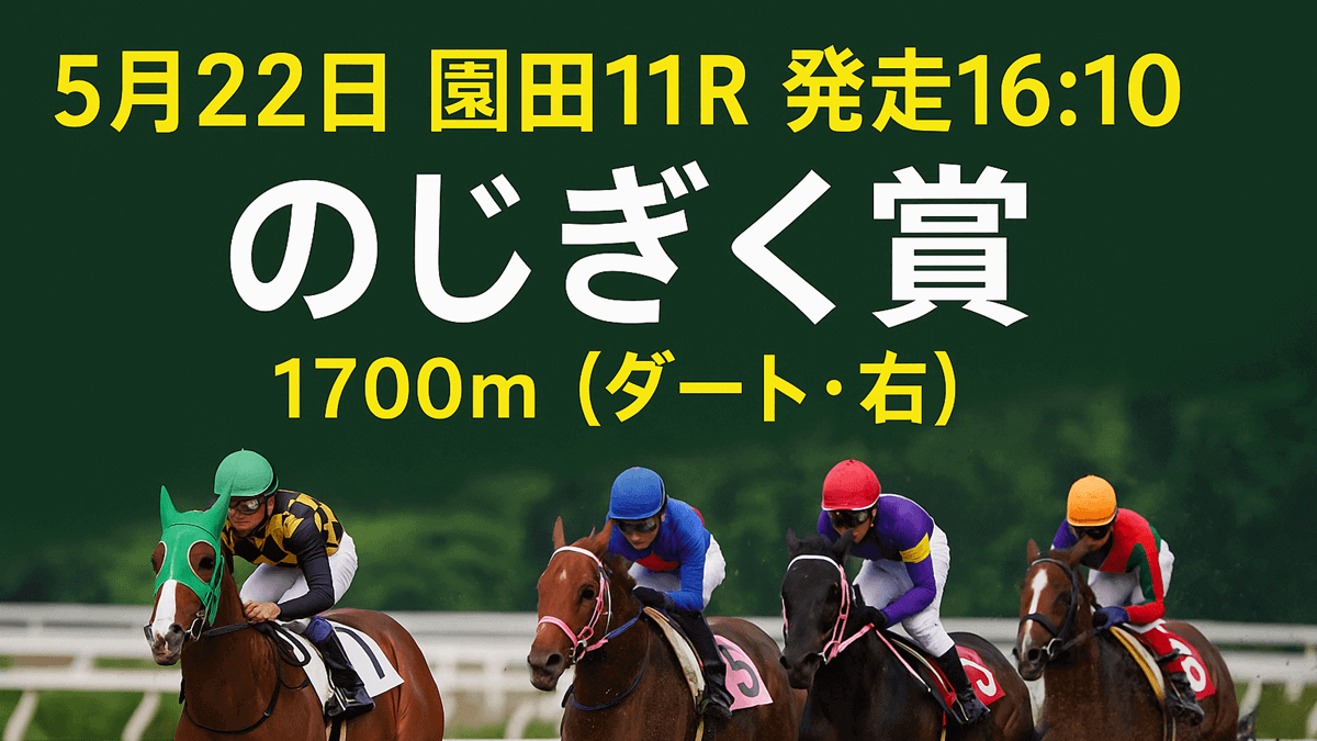 のじぎく賞2025予想