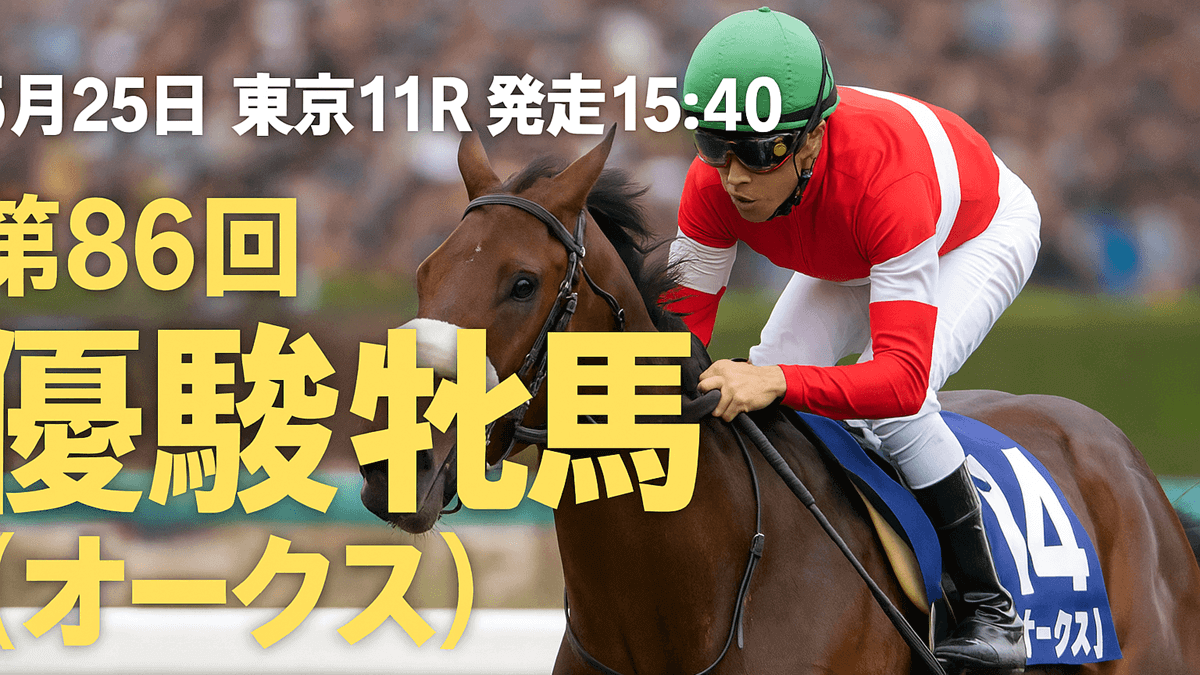 【オークス2025予想】展開・追い切り・データ分析から本命馬を徹底解説｜優駿牝馬GI
