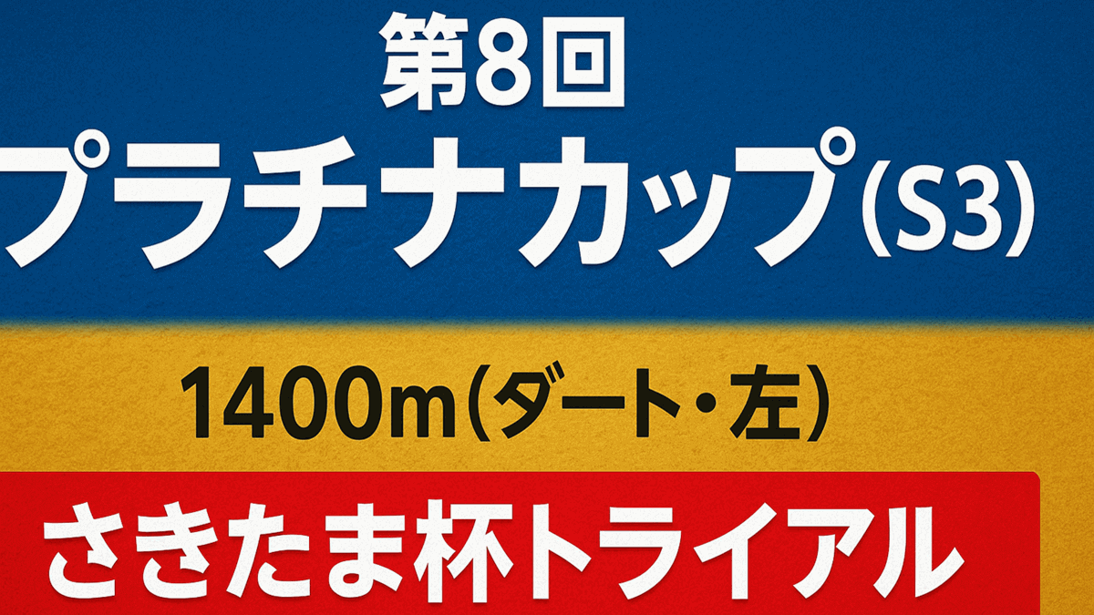 プラチナカップ2025予想