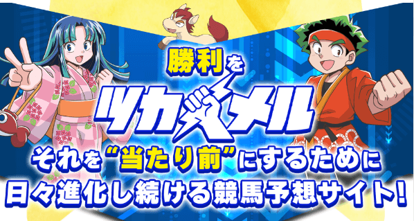 勝利をツカメル!競馬予想サイト