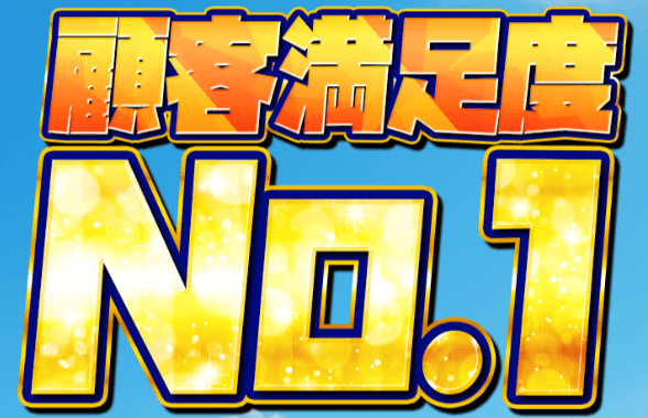 ツカメルは顧客満足度No.1