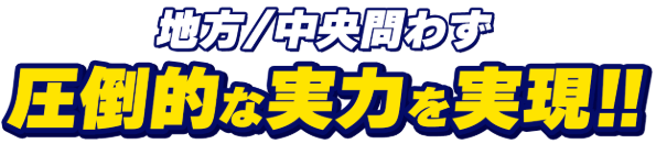 ツカメルが圧倒的な実力を実現!