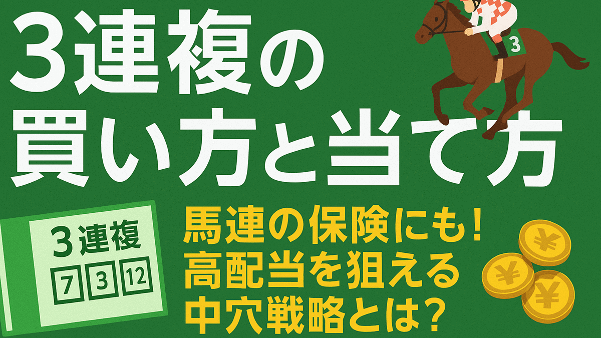 【3連複の買い方と当て方】馬連の保険にも！高配当を狙える中穴戦略とは？