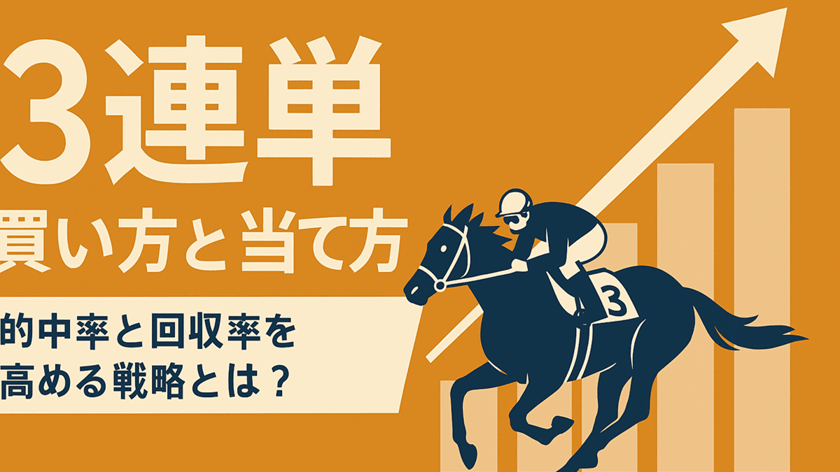 3連単の買い方と当て方