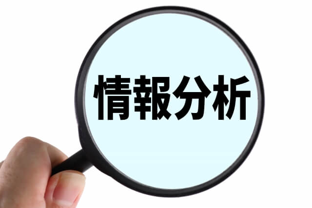 情報分析