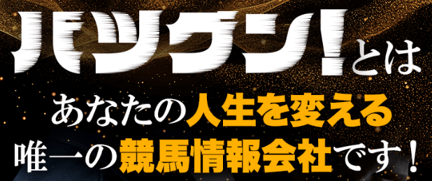 バツグン!とはあなたの人生を変える唯一の競馬情報会社です!