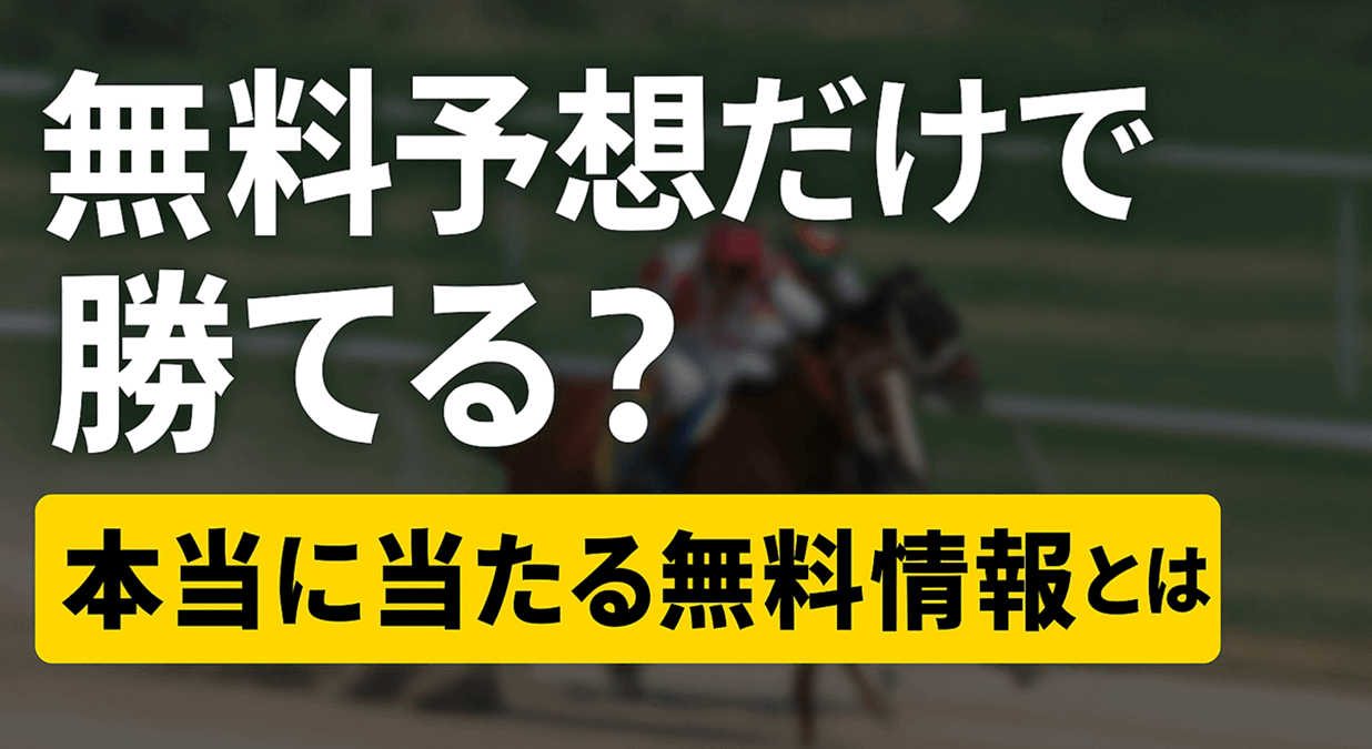 当たる無料競馬予想サイト3選