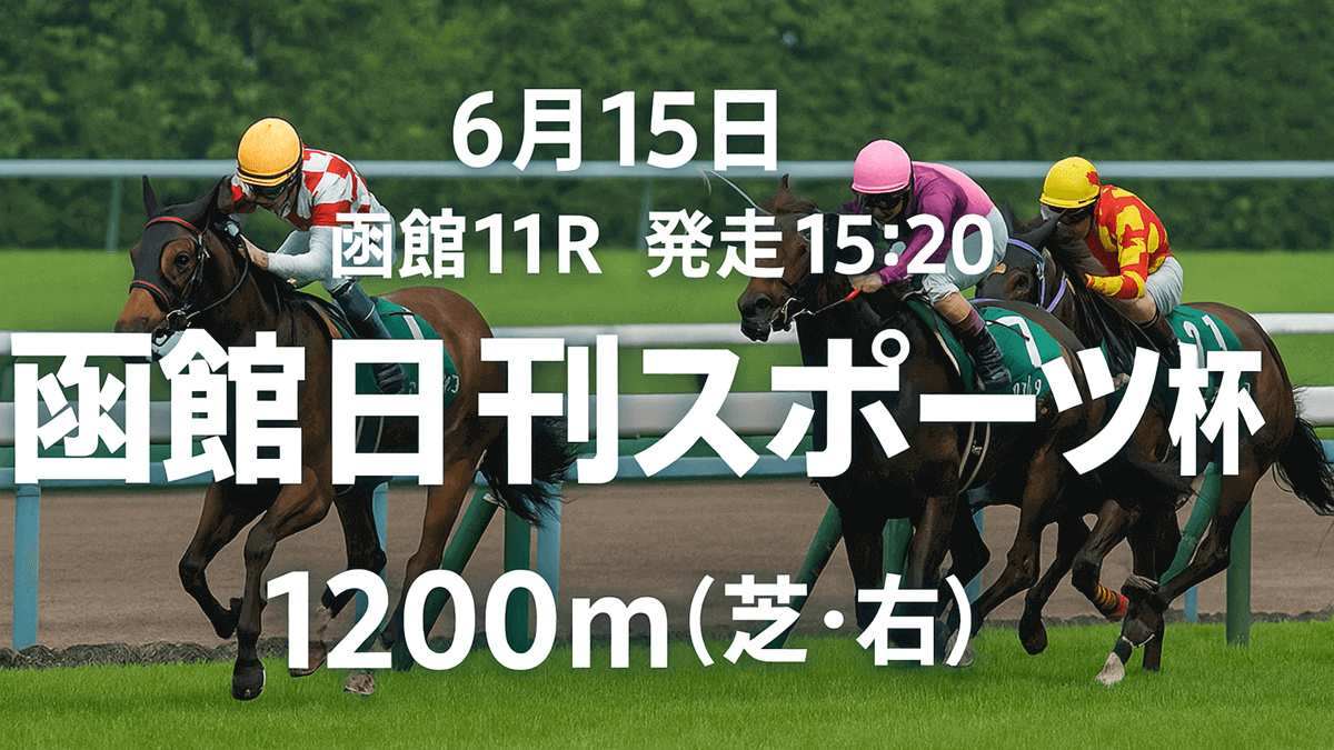 函館日刊スポーツ杯2025予想