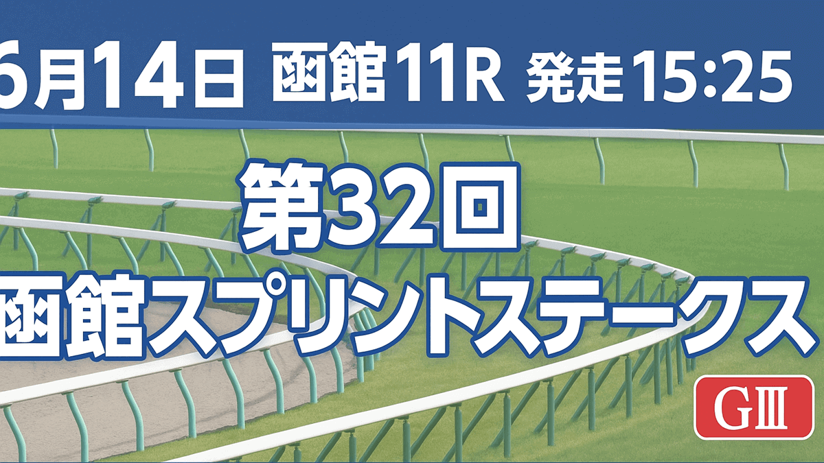 【函館スプリントステークス2025予想】