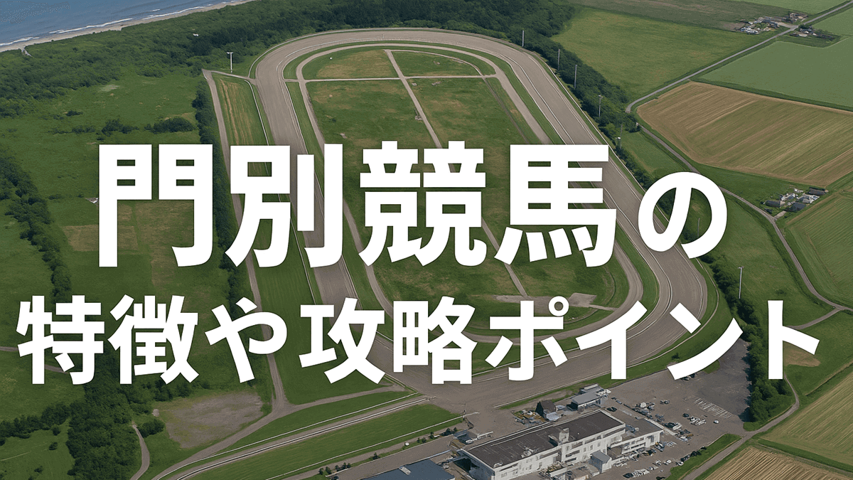 門別競馬の特徴と攻略ポイント