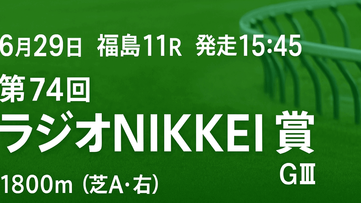 ラジオNIKKEI賞2025予想