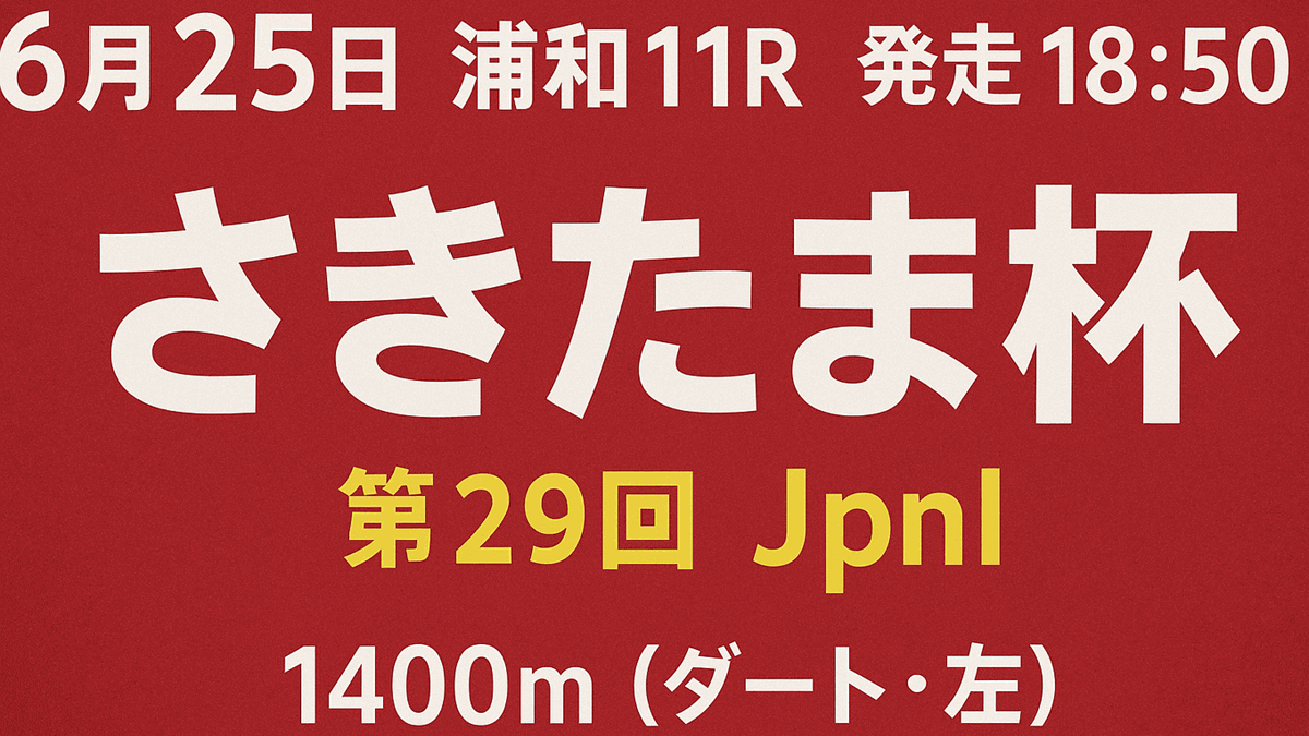 さきたま杯2025予想