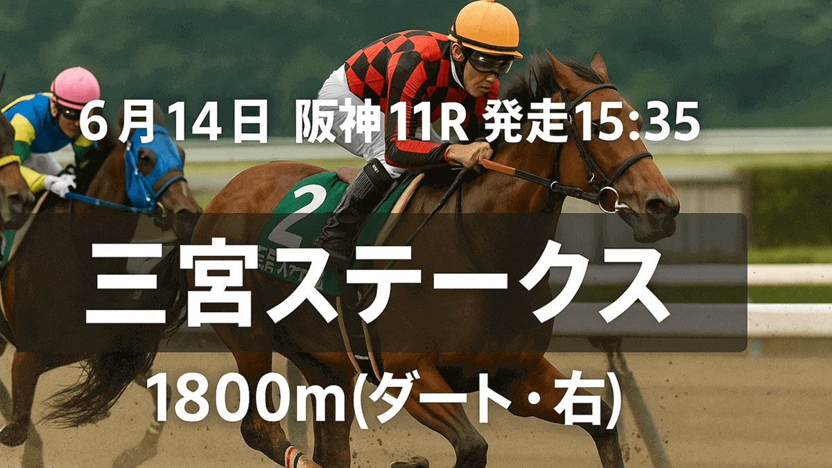 三宮ステークス2025予想