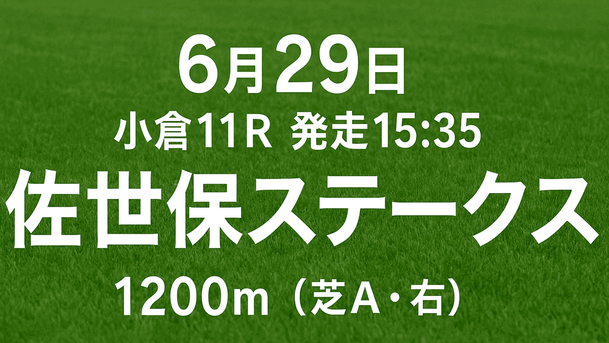 佐世保ステークス2025予想