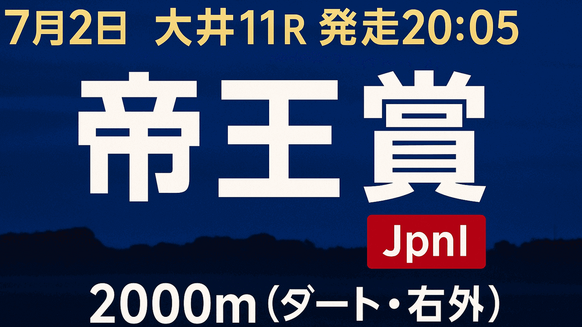 帝王賞2025予想