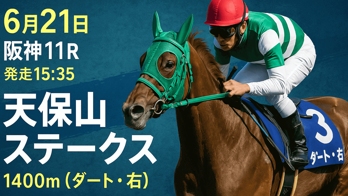 天保山ステークス2025予想