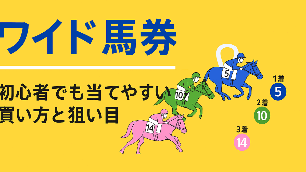 【ワイド馬券の極意】初心者でも当てやすい買い方と狙い目を解説
