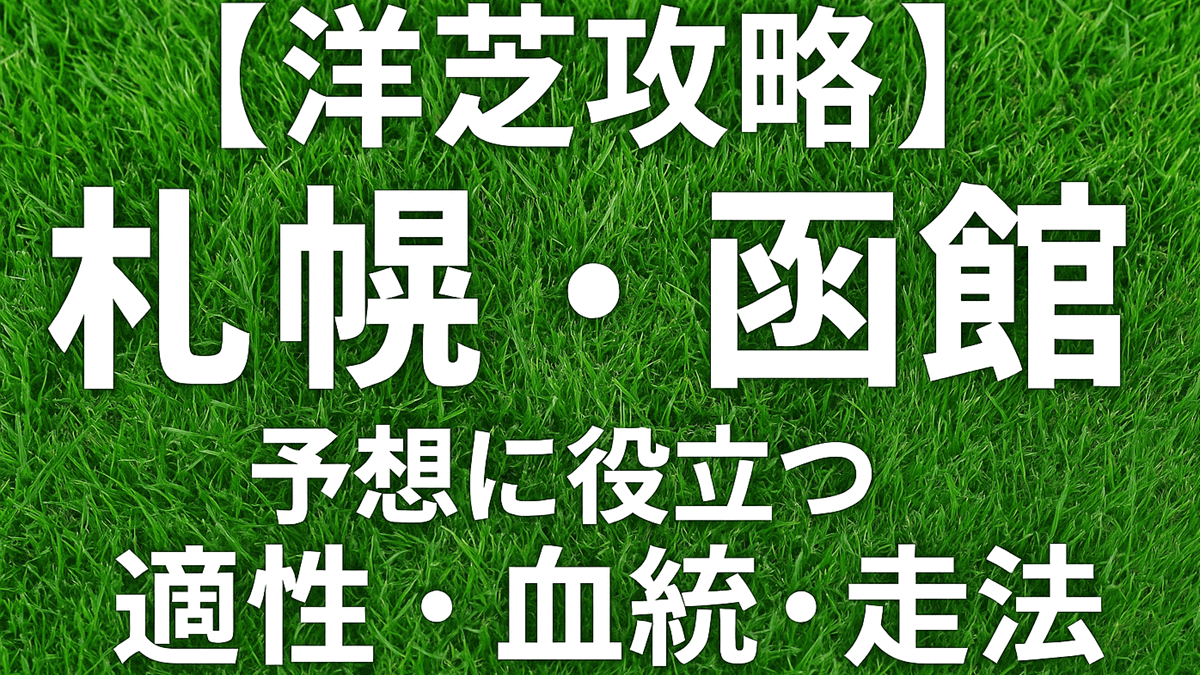 【競馬×洋芝攻略ガイド】予想に役立つ適性・血統・走法を徹底解説！札幌・函館
