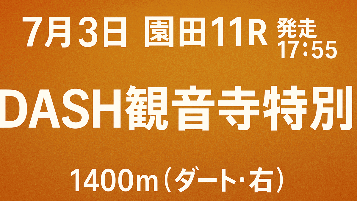 DASH観音寺特別2025予想