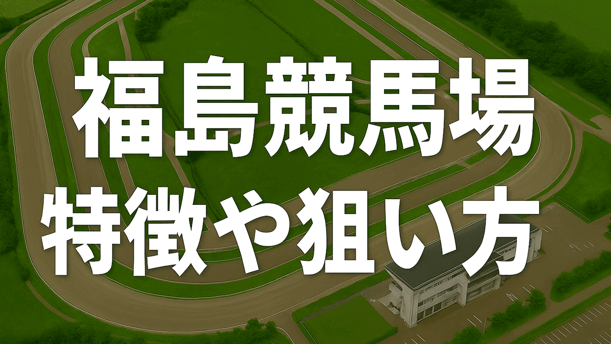 福島競馬場の特徴とコース傾向