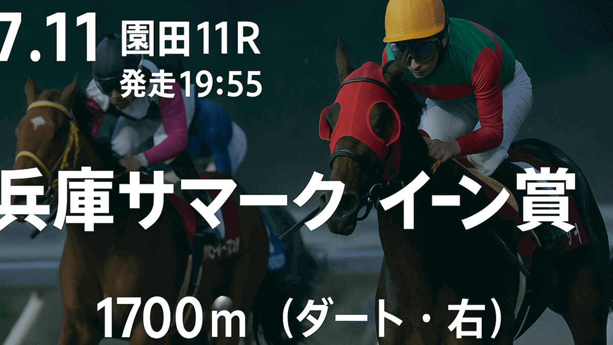 兵庫サマークイーン賞2025