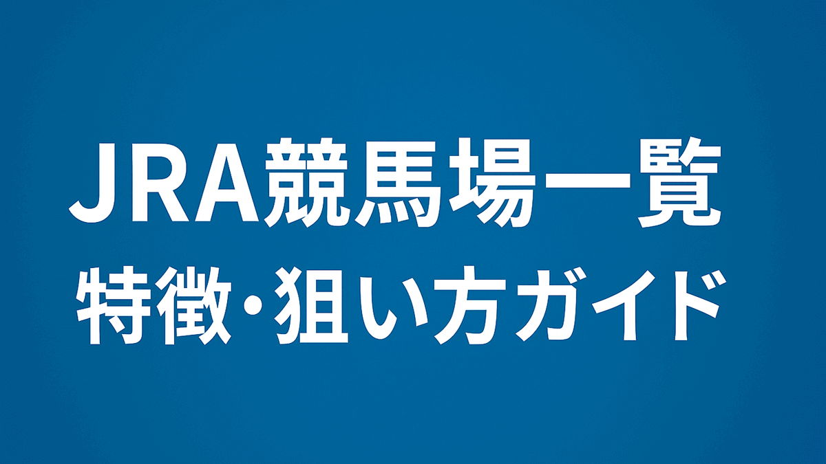 JRA全10競馬場の特徴と狙い方一覧