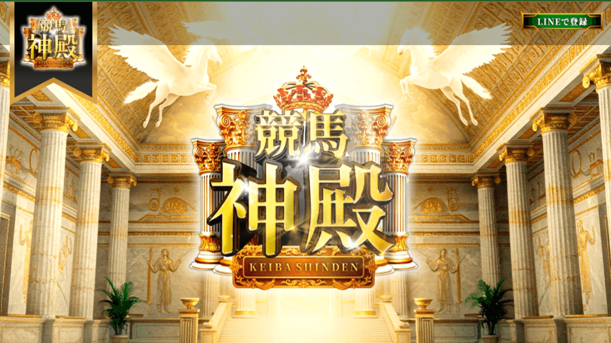競馬神殿