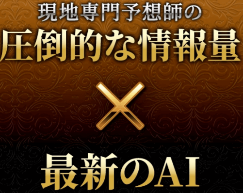 圧倒的な情報量×最新のAI