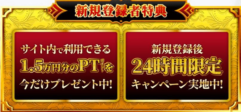 新期登録者特典