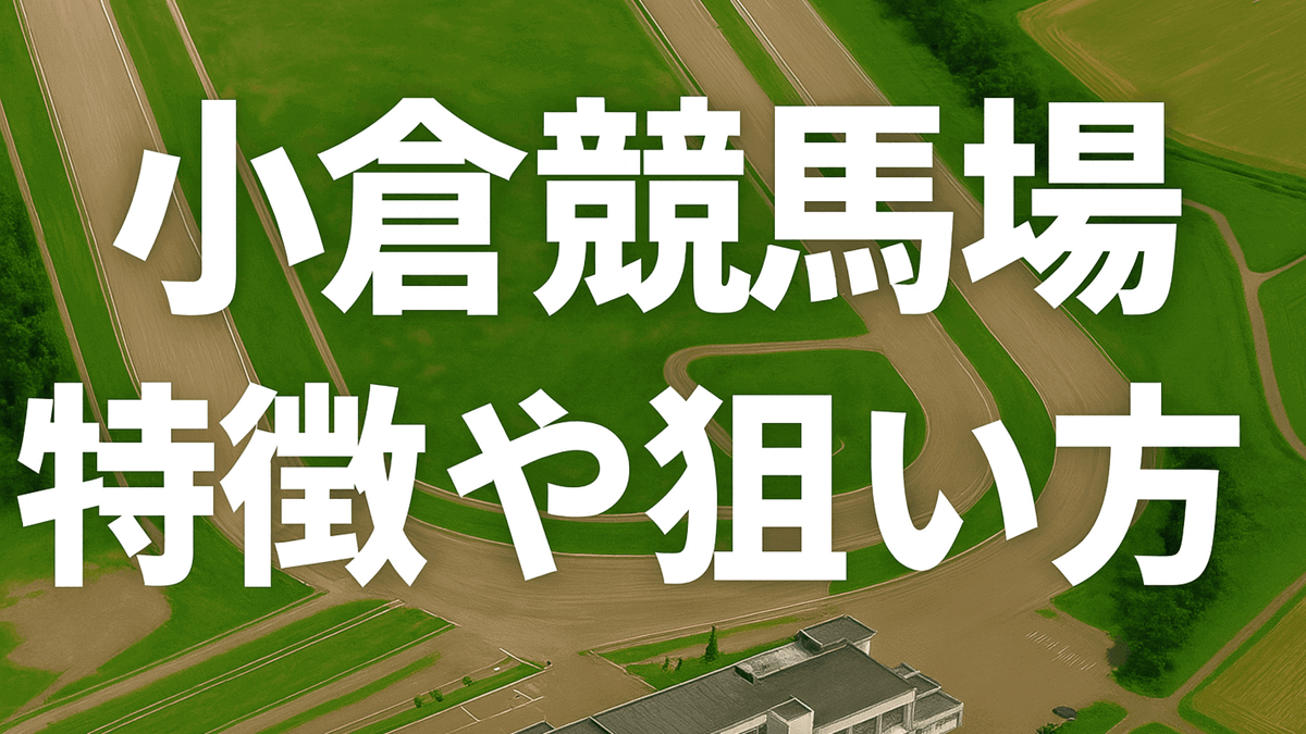 小倉競馬場の特徴とコース傾向