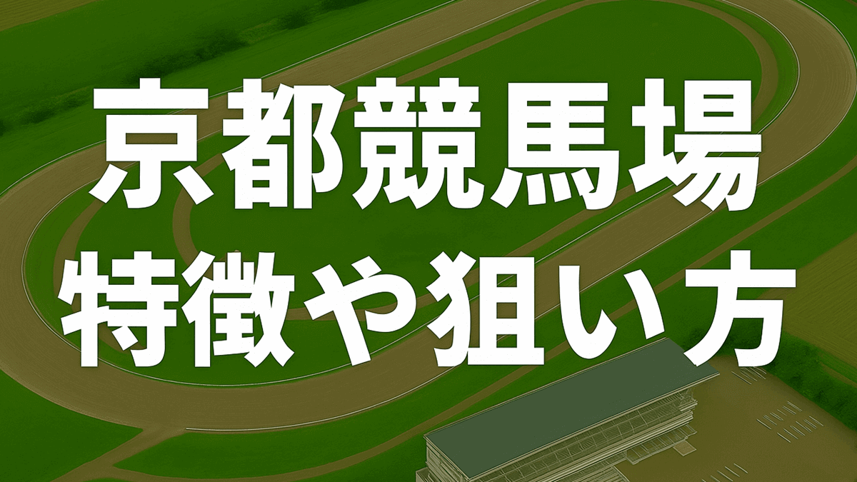 京都競馬場の特徴を初心者向けに解説