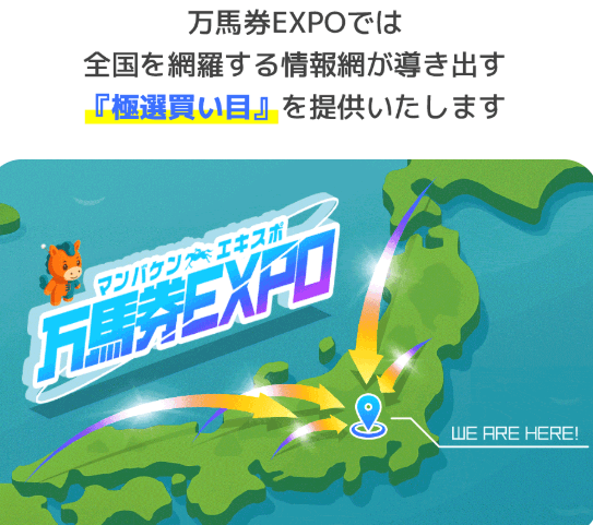 万馬券EXPOの強み