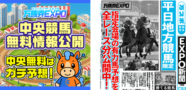 万馬券EXPOの無料コンテンツ