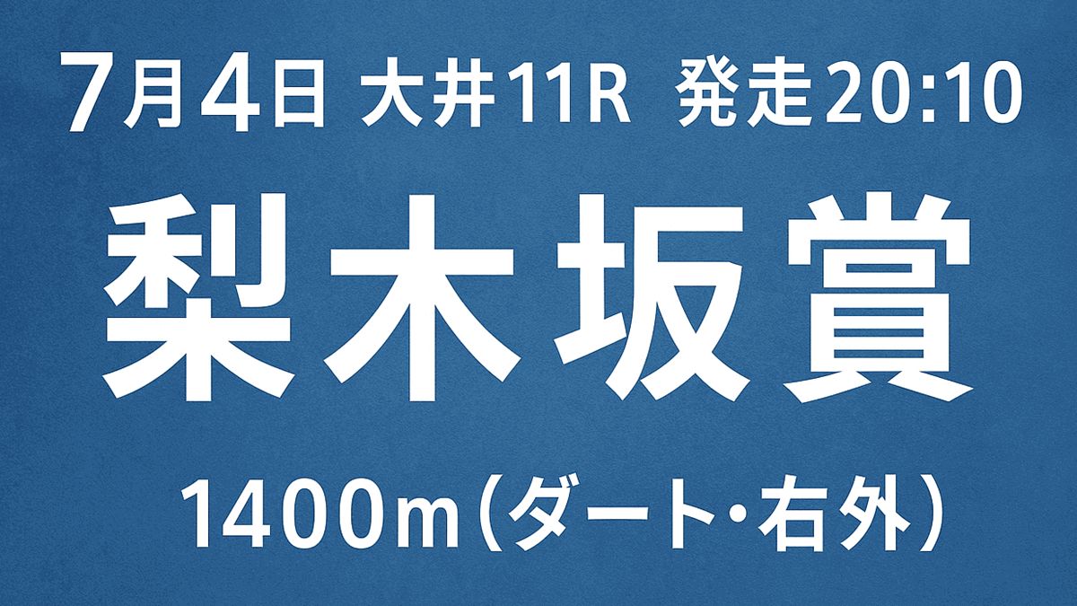 梨木坂賞2025予想