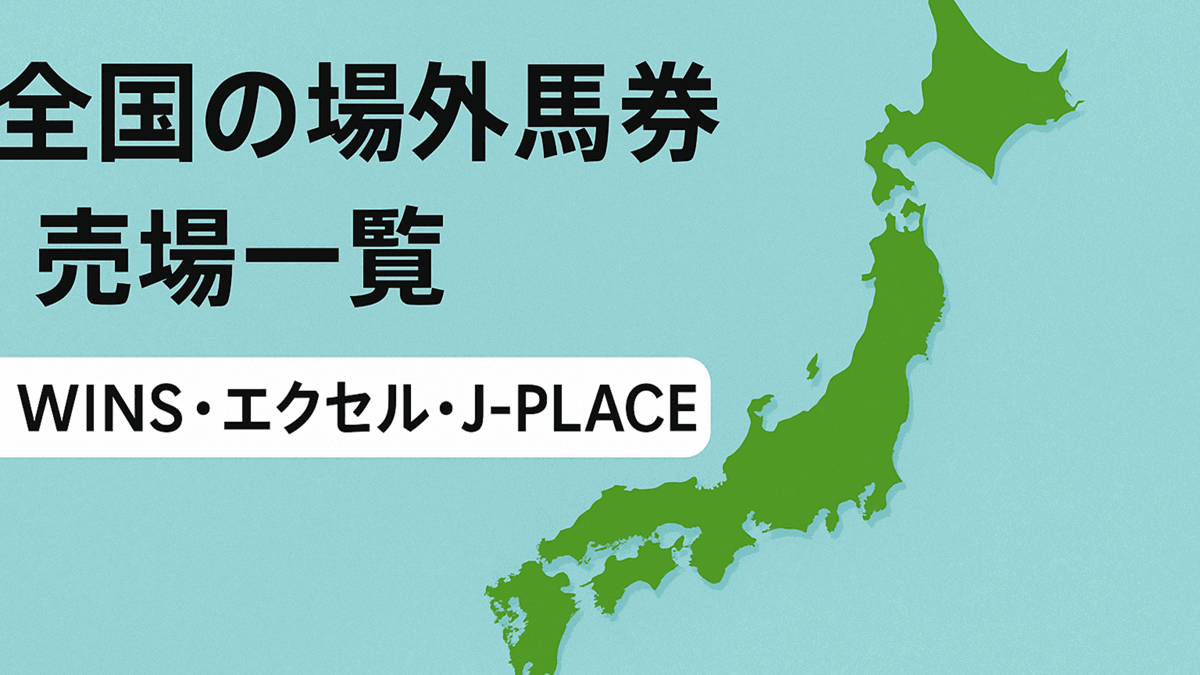 全国の場外馬券売場一覧（WINS・エクセル・J-PLACE）