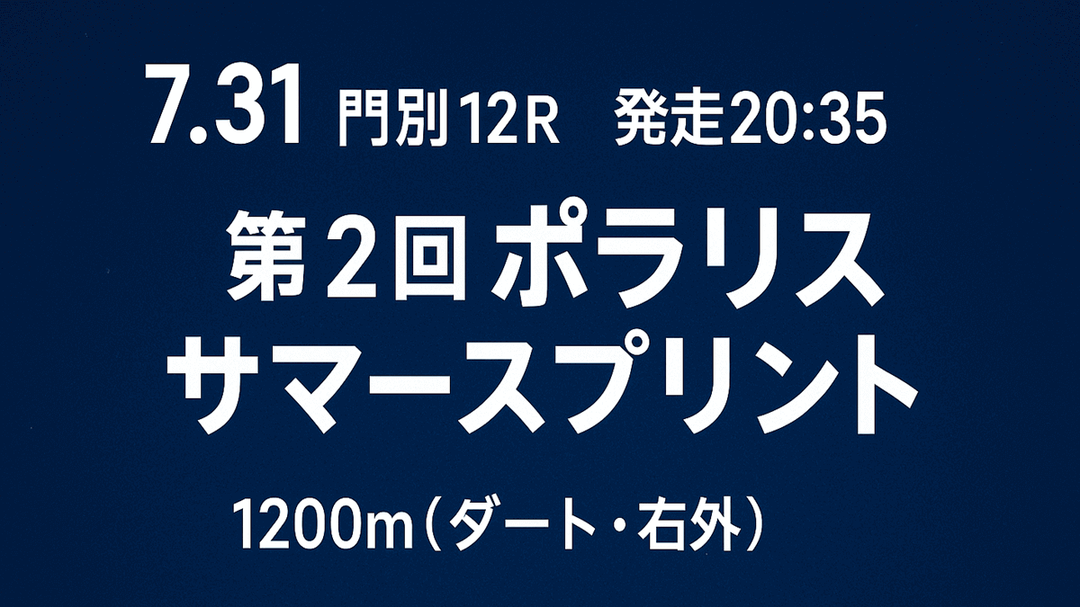 ポラリスサマースプリント2025予想