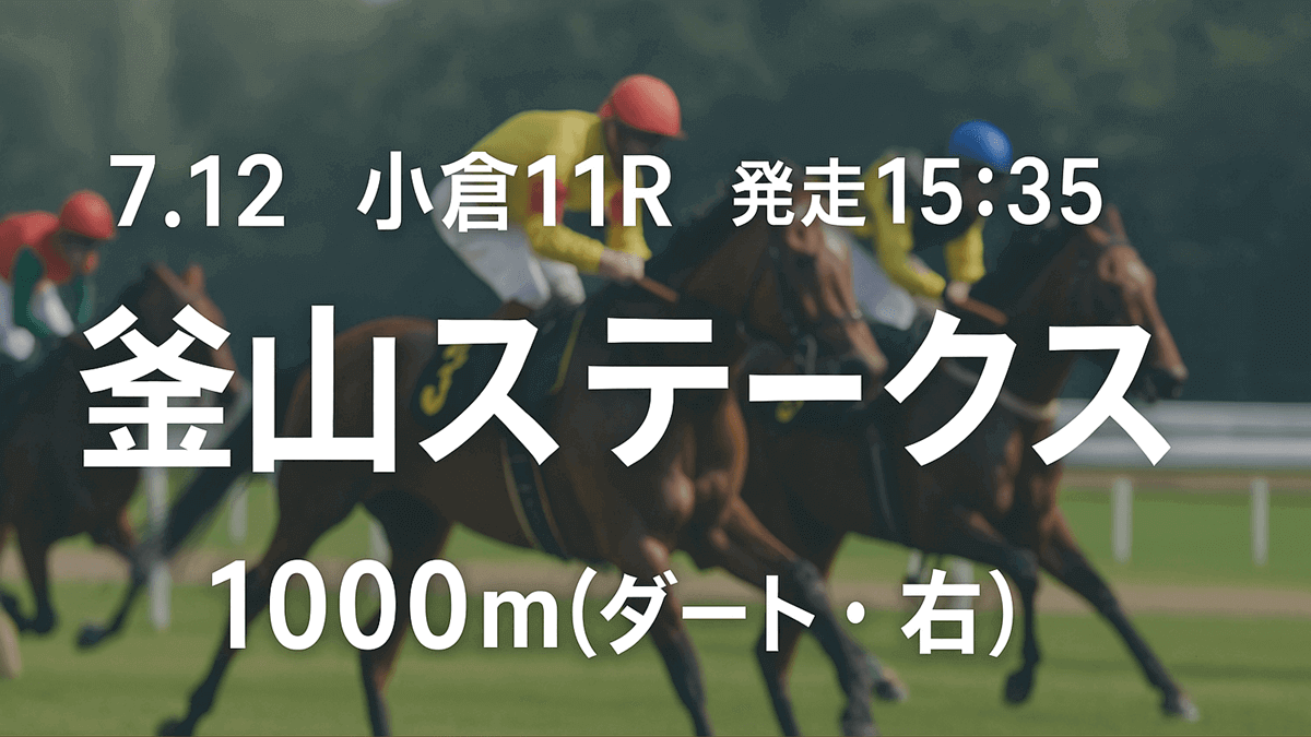 釜山ステークス2025予想