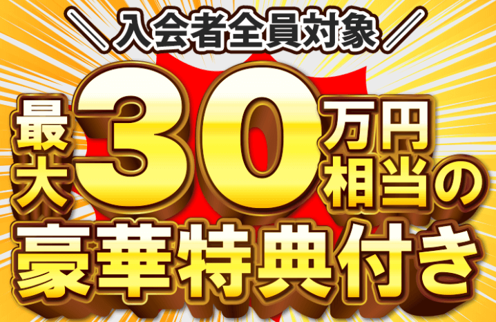 登録特典・キャンペーン情報【最大30万円相当】