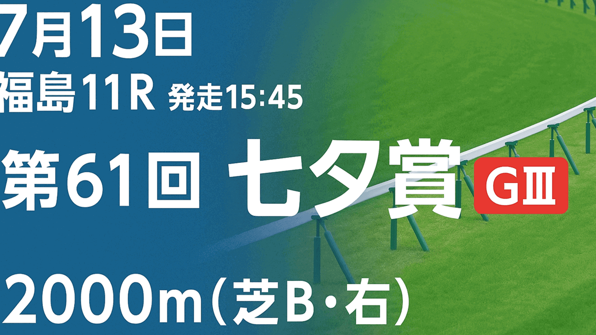 七夕賞2025予想