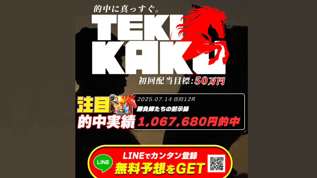 テキカク 競馬予想