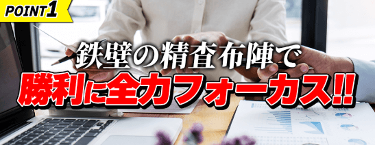 POINT1.勝利に全力フォーカス