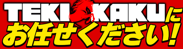 TEKIkAKUにお任せください