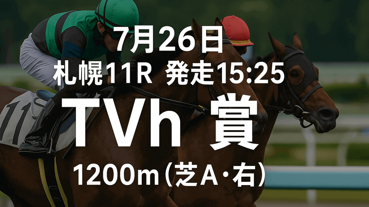 TVh賞2025予想