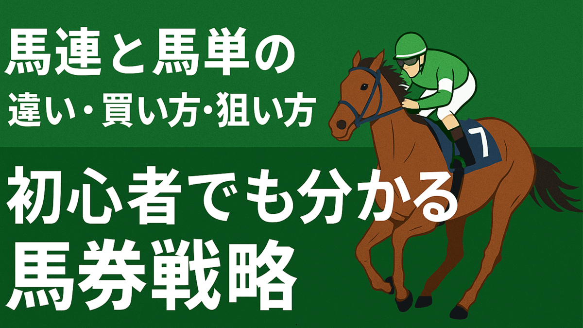 馬連と馬単の違い・買い方・狙い方