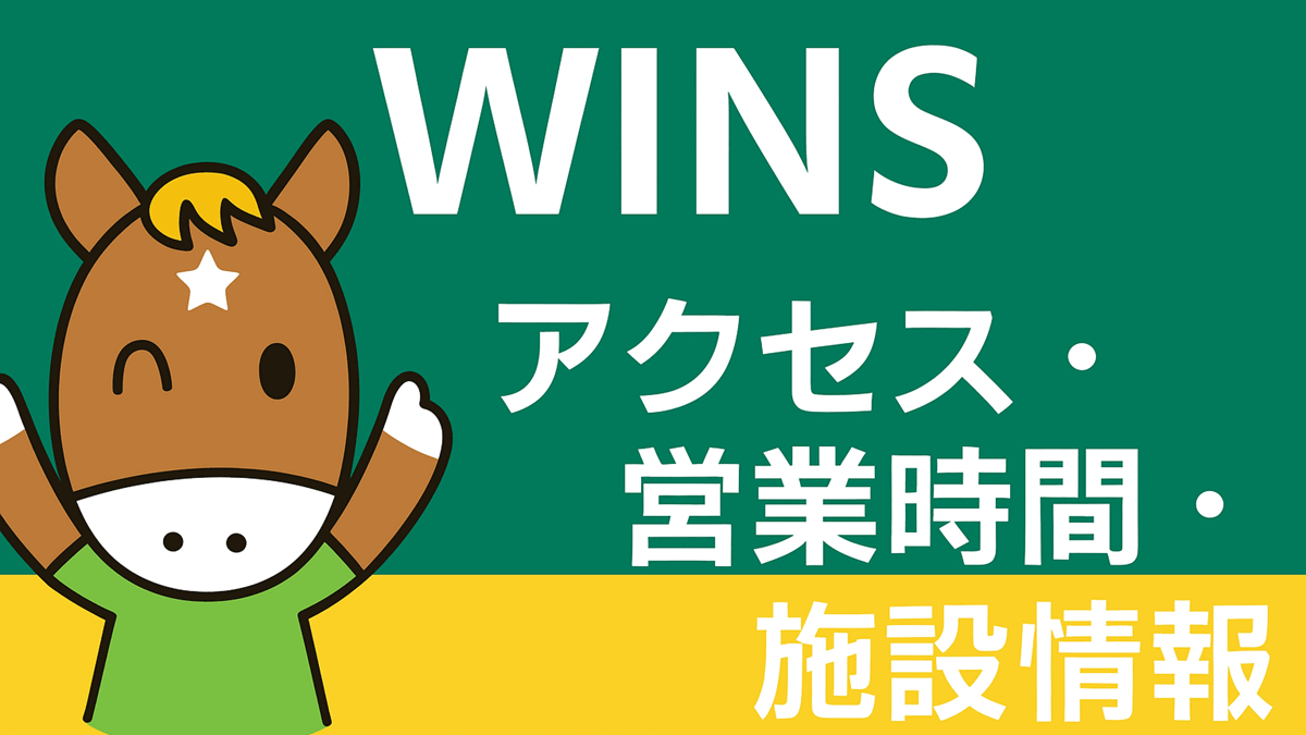 ウインズ｜アクセス・営業時間・座席・施設情報まとめ